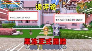 迷你世界：读评论！果冻第一次正式露脸，还被小王子绿了？