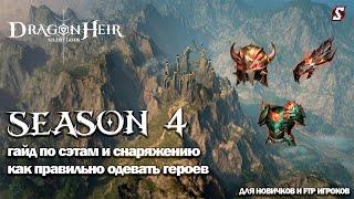 ГАЙД ПО СЭТАМ И СНАРЯЖЕНИЮ  КАК ПРАВИЛЬНО ОДЕВАТЬ ГЕРОЕВ. DRAGONHEIR: SILENT GODS