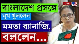 BIG BREAKING | BANGLADESH LIVE | বাংলাদেশ প্রসঙ্গে মুখ খুললেন মমতা, বললেন... | BANGLADESH SITUATION