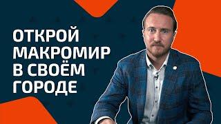 Франшиза Макромир | Коворкинг для риэлторов или Макромир?