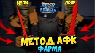 [BF] НОВЫЙ МЕТОД *АФК* ФАРМА ДЕНЕГ в Блокс Фрутс  Roblox Blox Fruits