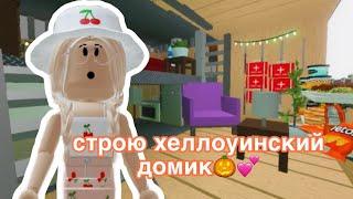 СТРОЮ ХЕЛЛОУИНСКИЙ ДОМИК В ИКЕЕ / ЧТО ПОШЛО НЕ ТАК..? // Roblox SCP-3008