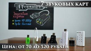 Бюджетные звуковые карты - стоит ли брать? (7 моделей от 70 до 320 рублей)