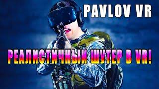 РЕАЛИСТИЧНЫЙ ШУТЕР В VR! Pavlov VR - ОБЗОР! 