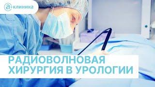 Врач-уролог  Христинин И.Л. рассказывает про "Радиоволновая хирургия в урологии"