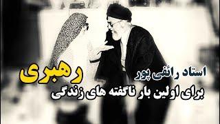 استاد رائفی پور - برای اولین بار ناگفته های زندگی رهبری | Masaf