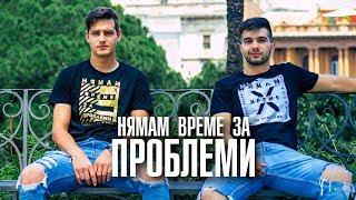 ПАВЕЛ КОЛЕВ & ИЦАКА - НЯМАМ ВРЕМЕ ЗА ПРОБЛЕМИ [Official Video]