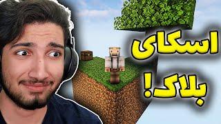 برای اولین بار رفتم ماینکرفت اسکای بلاک !