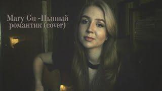 Mary Gu - Пьяный романтик (cover)