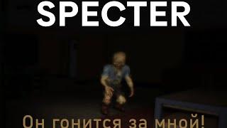 Он гонится за мной! Specter/Roblox