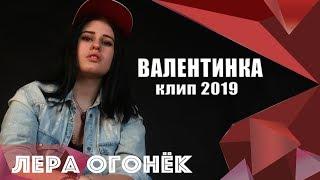 Лера ОГОНЁК - Валентинка (клип 2019)