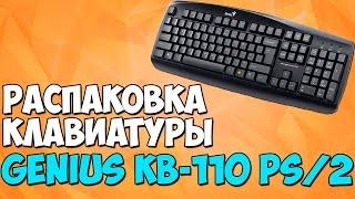 РАСПАКОВКА КЛАВИАТУРЫ Genius KB-110 PS/2 (31300689104)