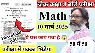 यही आयेगा jac class 8 math VVI question 2025 | jac board class 8 important question math 2025