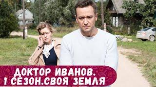 ЧУДЕСНЫЙ СЕРИАЛ ВЫШЕЛ НА КАНАЛЕ! СМОТРИ И ОТДЫХАЙ! ДОКТОР ИВАНОВ.1 СЕЗОН.СВОЯ ЗЕМЛЯ