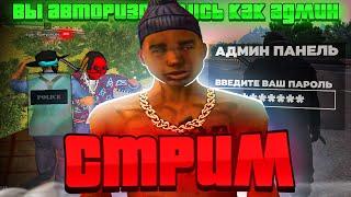 АДМИН БУДНИ В ПРЯМОМ ЭФИРЕ на НАМАЛЬСК РП (gta crmp)