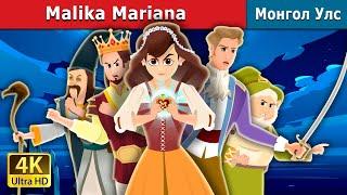 Malik Mariana |Princesss Mariana  in Uzbek узбек м | узбекча мультфильмлар | узбек эртаклари