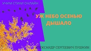 Учим стихи онлайн "Уж небо осенью дышало" Александр Пушкин. Отрывок из поэмы "Евгений Онегин"