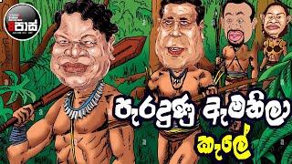 NETH FM 8 PASS JOKES 2024.11.20 | පැරදුණු ඇමතිලා කැලේට !