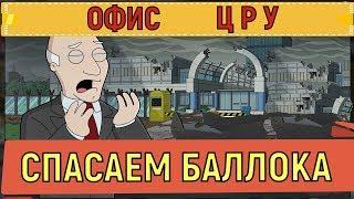 American Dad Apocalypse Soon  Спасаем Баллока  Save Bullock