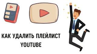 Как удалить плейлист в ютубе 2023