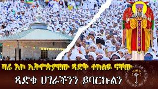 ከዳግማዊ ቁልቢ ቅዱስ ገብርኤል ካቴድራል ቤተክርስቲያን ስርዓተ ቅዳሴ