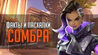 Overwatch | "ФИП" [Факты и пасхалки] Сомбра