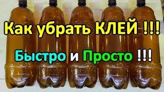 Как удалить клей с бутылок от этикеток. Быстро и Просто!