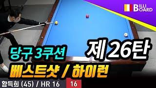 [당구 3쿠션 BEST영상. 제26탄 - 빌리보드TV] 2022년 5월 첫째주 3쿠션(3cushion) 베스트샷 모음/하이런(16점)ㅣ3Cushion Billiards