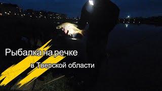 Рыбалка на речке в Тверской области| Ловля леща| Густера на фидер|Поехали на ночную рыбалку|