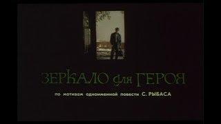 О фильме «Зеркало для героя» Владимира Хотиненко