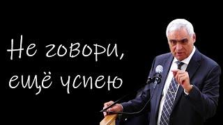 "Не говори,ещё успею" Ситковский П.Н.