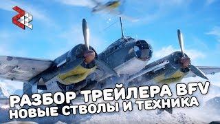 НОВЫЕ СТВОЛЫ И ТЕХНИКА | РАЗБОР ТРЕЙЛЕРА