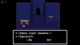 Undertale | Как пройти головоломку с пианино