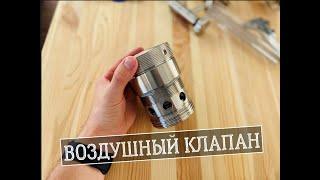 Воздушный клапан нержавеющий, обзор воздушного клапана нержавеющего Niob Fluid