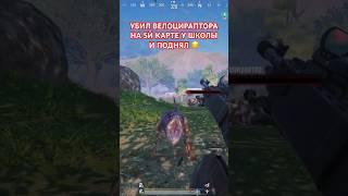 Велоцираптор в метро рояль на 5й карте #pubg #mertoroyal #metro #pubgmobile #метро #метророяль #пабг