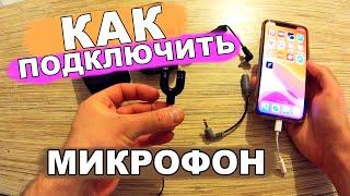 как подключить внешний микрофон питличку к айфону - adapter TRS to TRRS