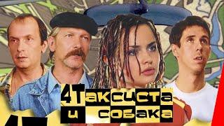 Четыре таксиста и собака (2004) фильм