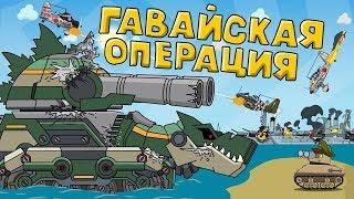 Гавайская операция - Мультики про танки