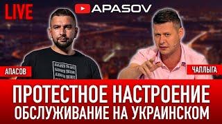 Михаил ЧАПЛЫГА / Василий АПАСОВ. Украинизация сферы услуг. ПРЯМОЙ ЭФИР