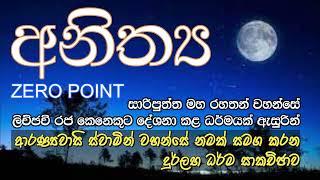 අනිත්‍ය : Zero Point  | ආරණ්‍යවාසි ස්වාමින් වහන්සේ නමක් සමග කරන දුර්ලභ ධර්ම සාකච්ඡාව