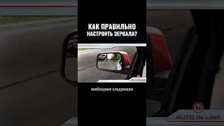 Как правильно настроить зеркала?