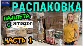 Распаковка палета/ $2100 только в одной коробке/ Мы в шоке/ Часть 1/ Потерянные посылки/ США/Флорида