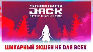 Игра, которая превзошла все мои ожидания | Samurai Jack: Battle Through Time [Steam]