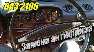 Замена антифриза ВАЗ 2106