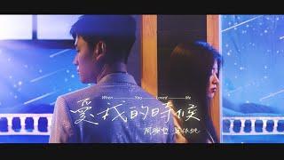 周興哲Eric Chou × 單依純《愛我的時候 When You Loved Me》Official Music Video