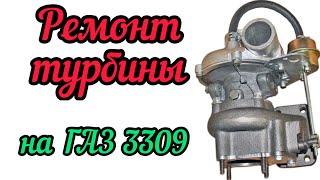 Ремонт турбины на ГАЗ-3309