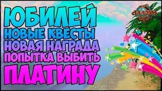 Аллоды Онлайн: Юбилей. Новые квесты и награда. Попытка выбить платину.