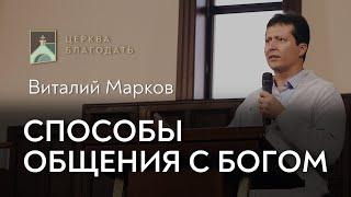 Способы общения с Богом - Виталий Марков, проповедь 26.05.2021 // церковь "Благодать", Киев