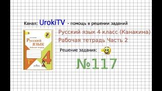 Упражнение 117 - ГДЗ по Русскому языку Рабочая тетрадь 4 класс (Канакина, Горецкий) Часть 2