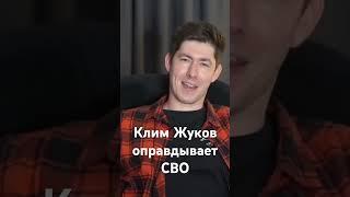 Клим Жуков оправдывает СВО. "Мы были вынуждены!" #украина #жуков #война #сво